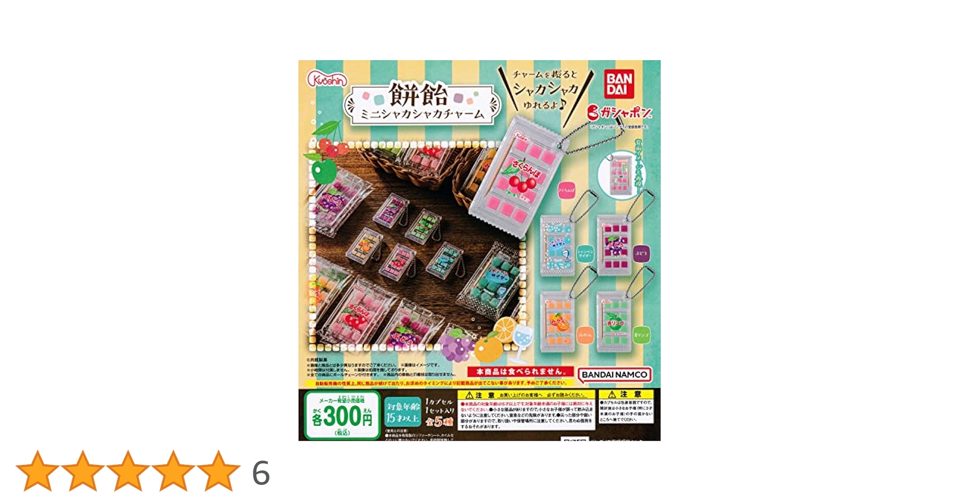 共親製菓 餅飴ミニシャカシャカチャーム 全5種 フルコンプ 共親製菓 餅飴ミニシャカシャカチャーム｜ガシャポン